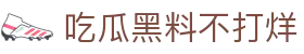 吃瓜黑料不打烊 - 黑料不打样